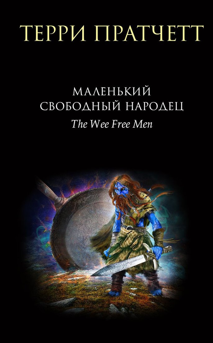 

Книга издательства Эксмо. Маленький свободный народец (Пратчетт Т.)