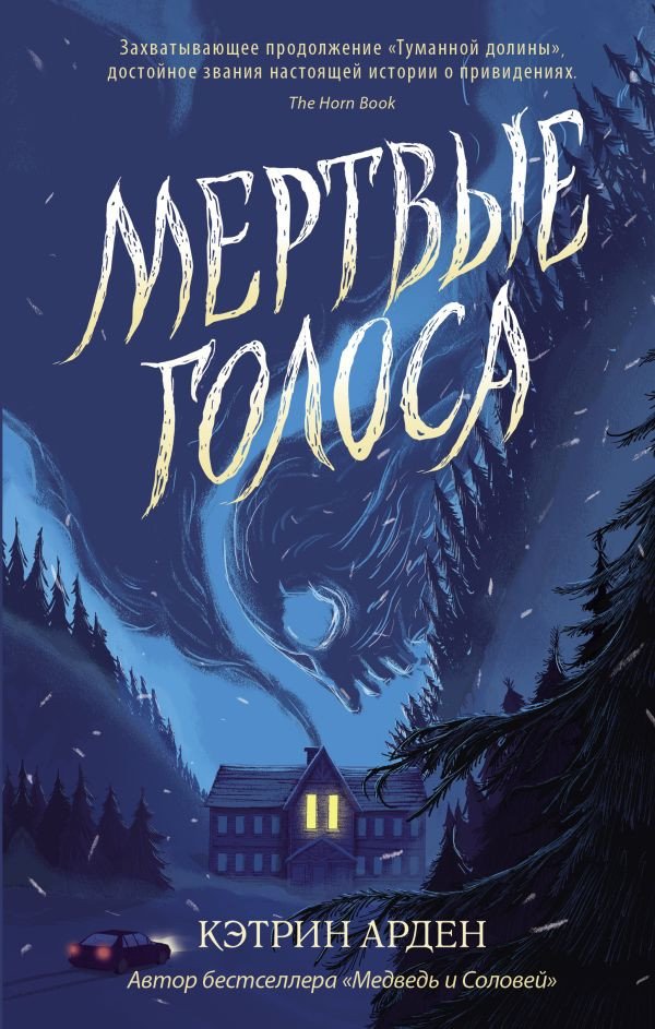 

Книга издательства АСТ. Мертвые голоса 9785171510305 (Арден К.)