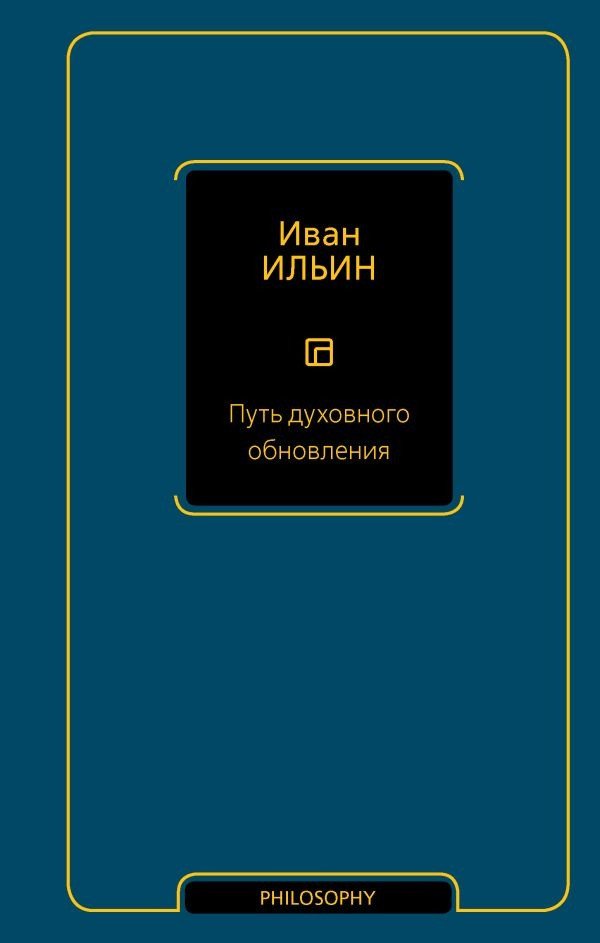 

Книга издательства АСТ. Путь духовного обновления (Ильин И.А.)