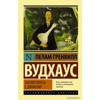 Книга издательства АСТ. Посоветуйтесь с Дживсом! (Вудхаус Пелам Гренвилл)