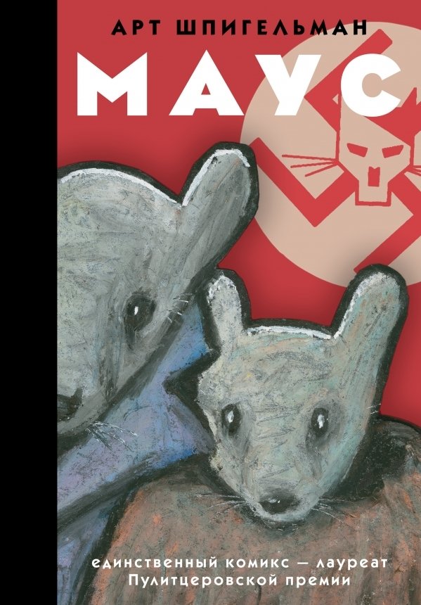 

АСТ. Маус (Шпигельман Арт)