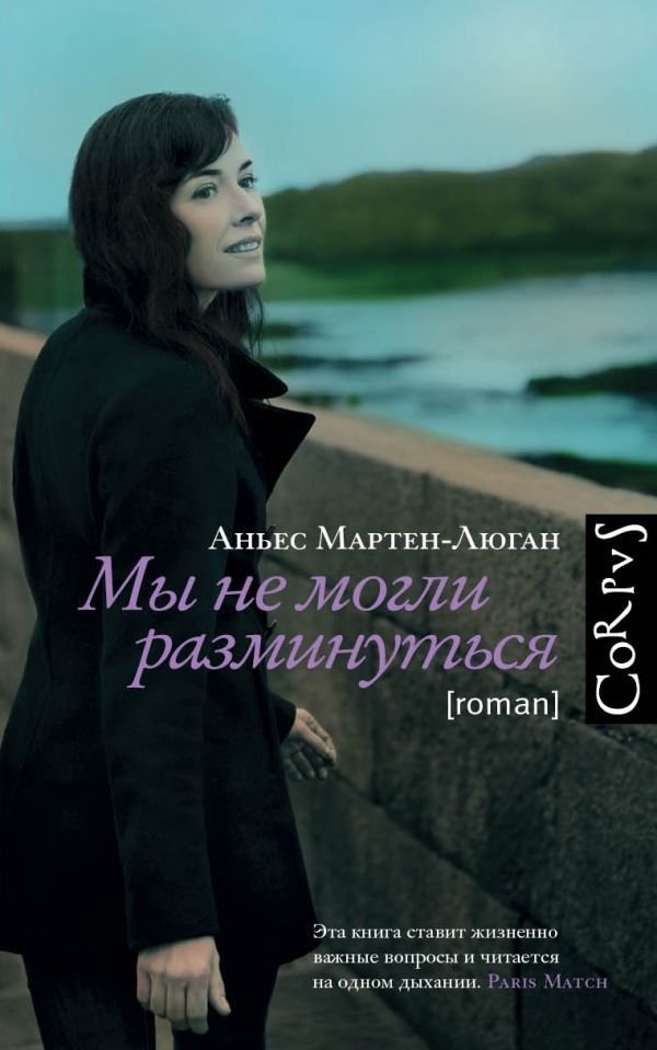 

Книга издательства АСТ. Мы не могли разминуться (Мартен-Люган Аньес)
