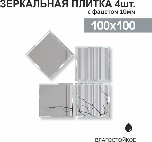 Набор зеркал Алмаз-Люкс ДЗ-04 4шт