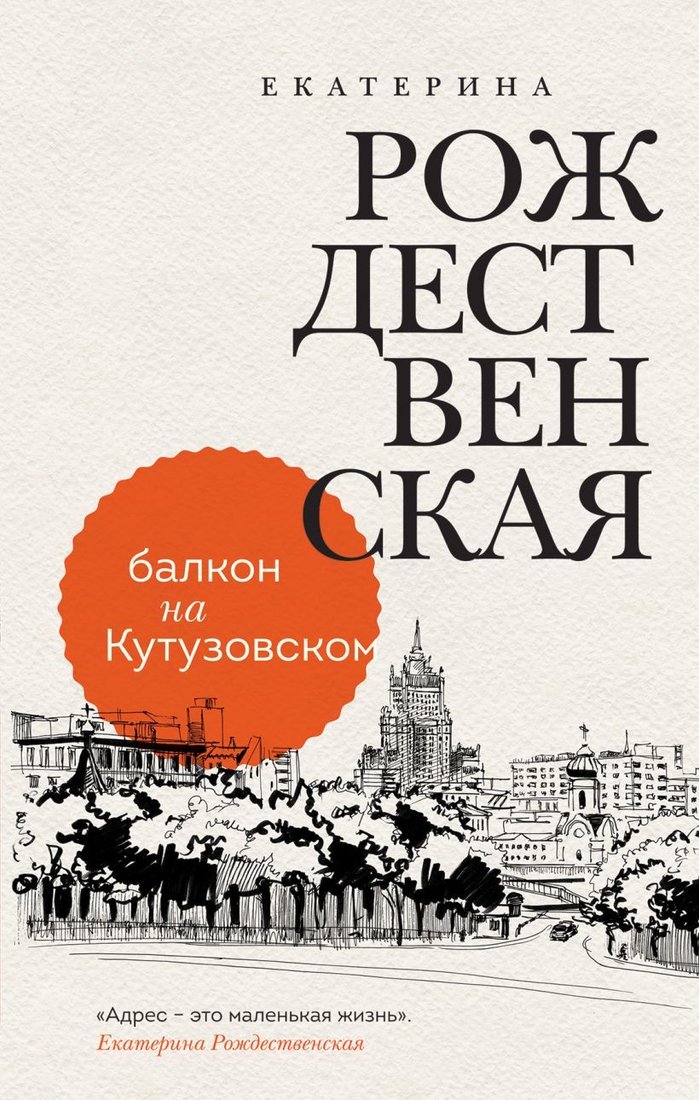 

Книга издательства Эксмо. Балкон на Кутузовском (Рождественская Екатерина Робертовна)