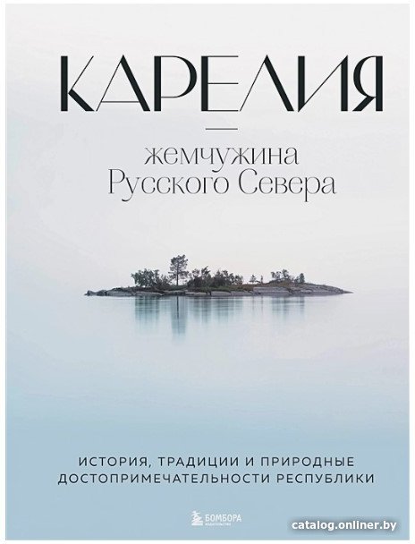 Книга издательства Бомбора. Карелия – жемчужина Русского Севера (Якубова Н.И.)
