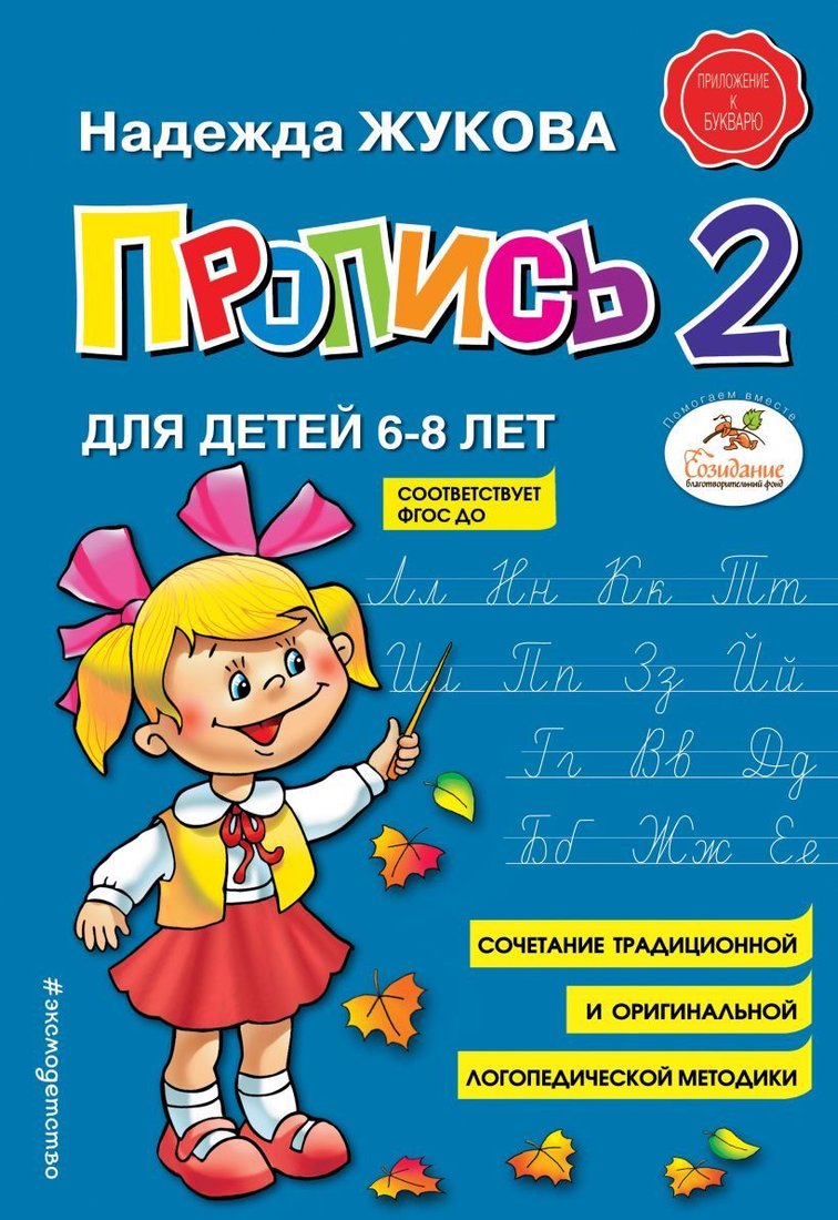 

Учебное пособие издательства Эксмо. Пропись 2 (Жукова Надежда Сергеевна)