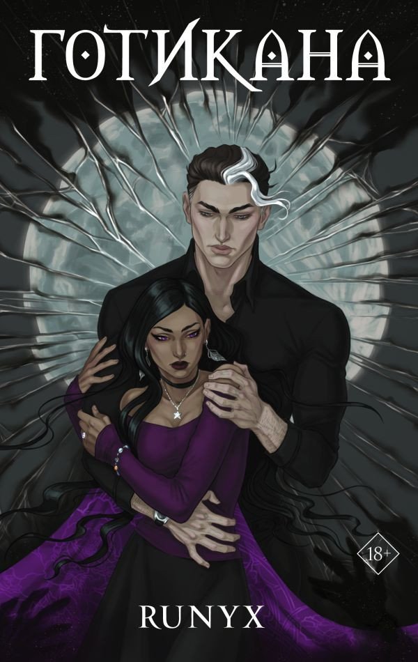 

Книга издательства АСТ. Готикана (RuNyx)
