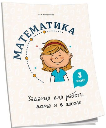 Учебное пособие издательства Попурри. Математика. Задания для работы дома и в школе. 3 класс (Агафонова А.И.)