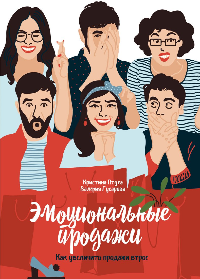 

Книга издательства Альпина Диджитал. Эмоциональные продажи (Птуха К., Гусарова В.)