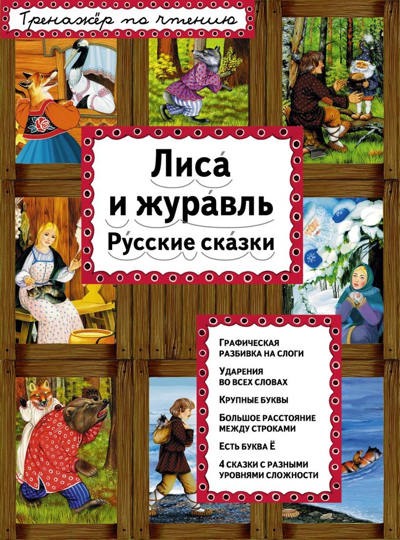 

Книга издательства Эксмо. Лиса и журавль
