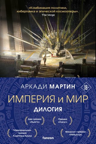 Fanzon. Империя и Мир: Память, что зовется империей, Пустошь, что зовется миром (Аркади Мартин)