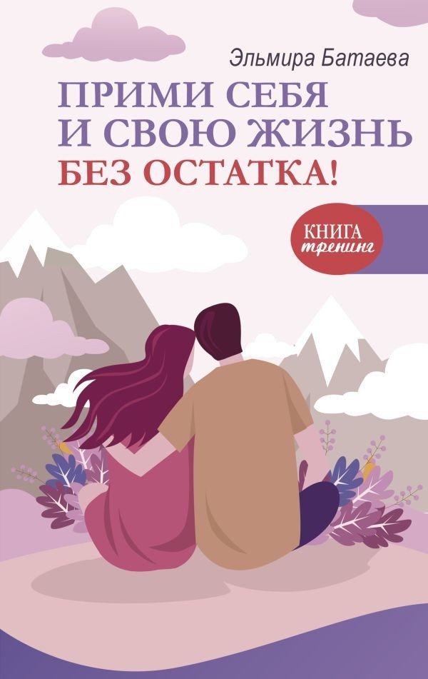 

Книга издательства АСТ. Прими себя и свою жизнь без остатка! (Батаева Э.Х.)