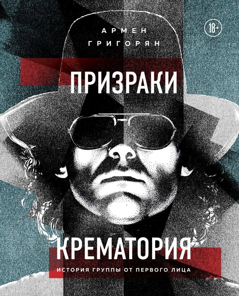 

Книга издательства Эксмо. Призраки Крематория. История группы от первого лица (Григорян А.С.)