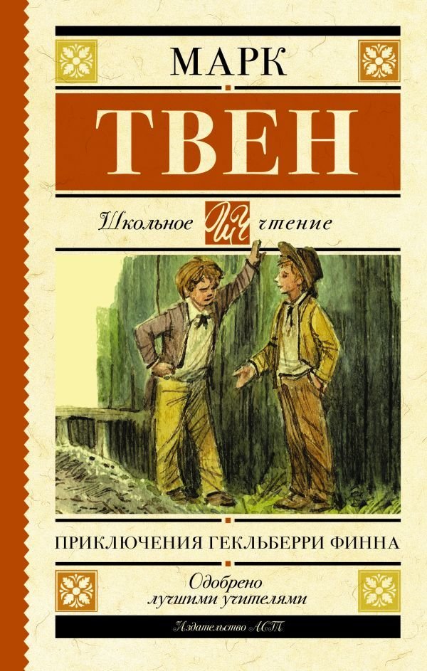 

Книга издательства АСТ. Приключения Гекльберри Финна (Твен Марк)