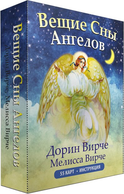 

Книга издательства Попурри. Вещие сны ангелов. 55 карт и инструкция (Вирче Д.)