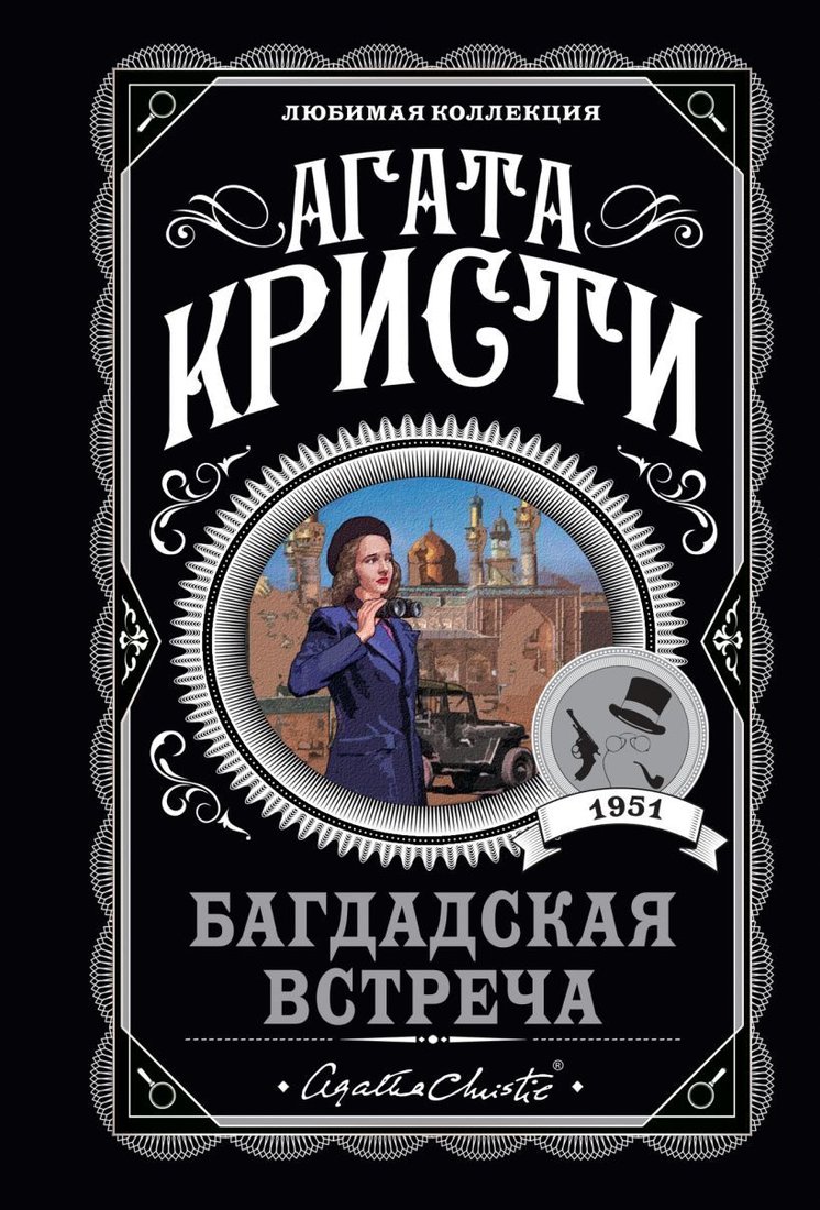 

Книга издательства Эксмо. Багдадская встреча (Кристи Агата)