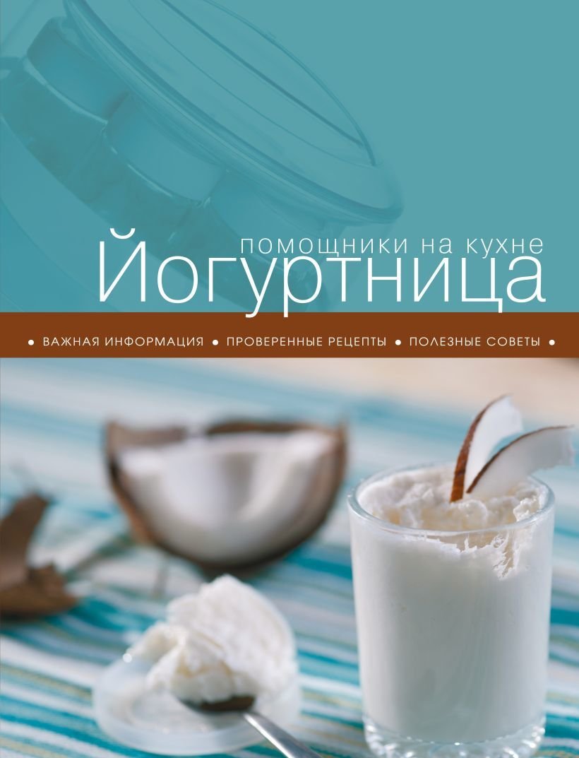 

Книга издательства Эксмо. Йогуртница