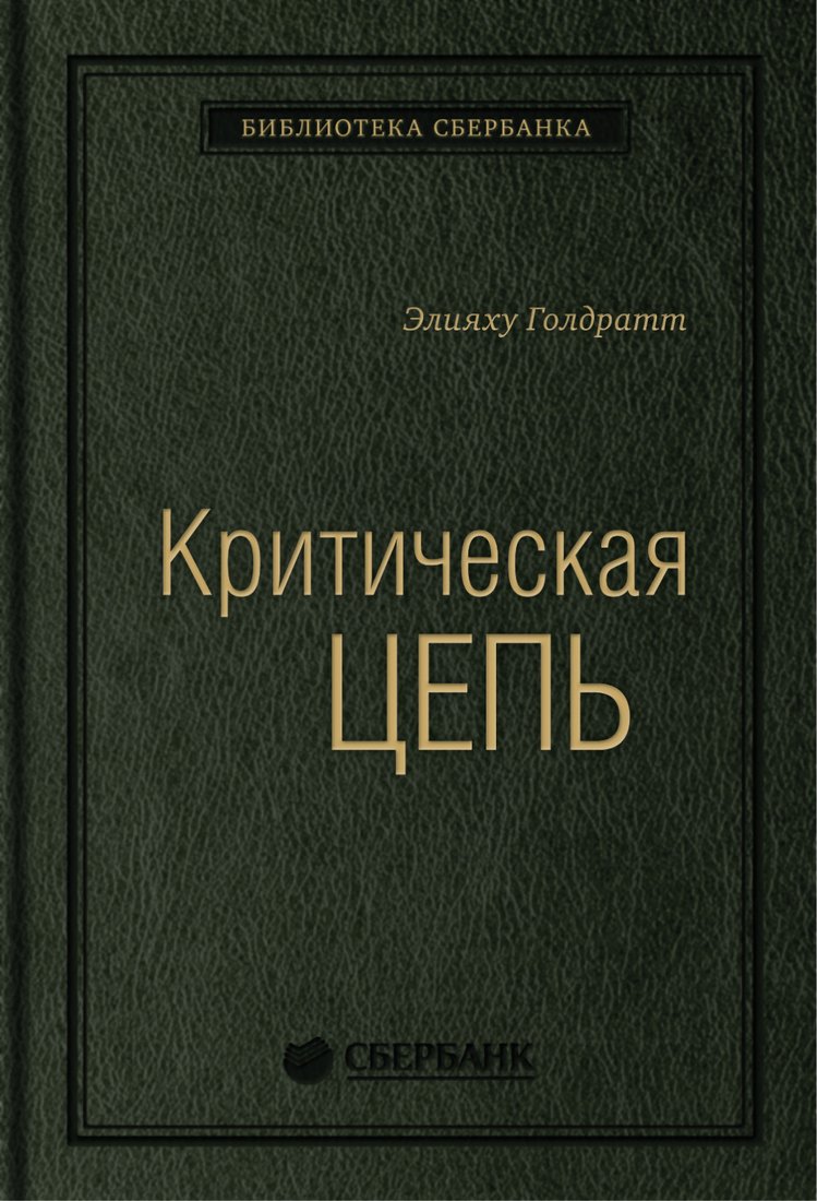 

Книга издательства Альпина Диджитал. Критическая цепь (Голдратт Э.)