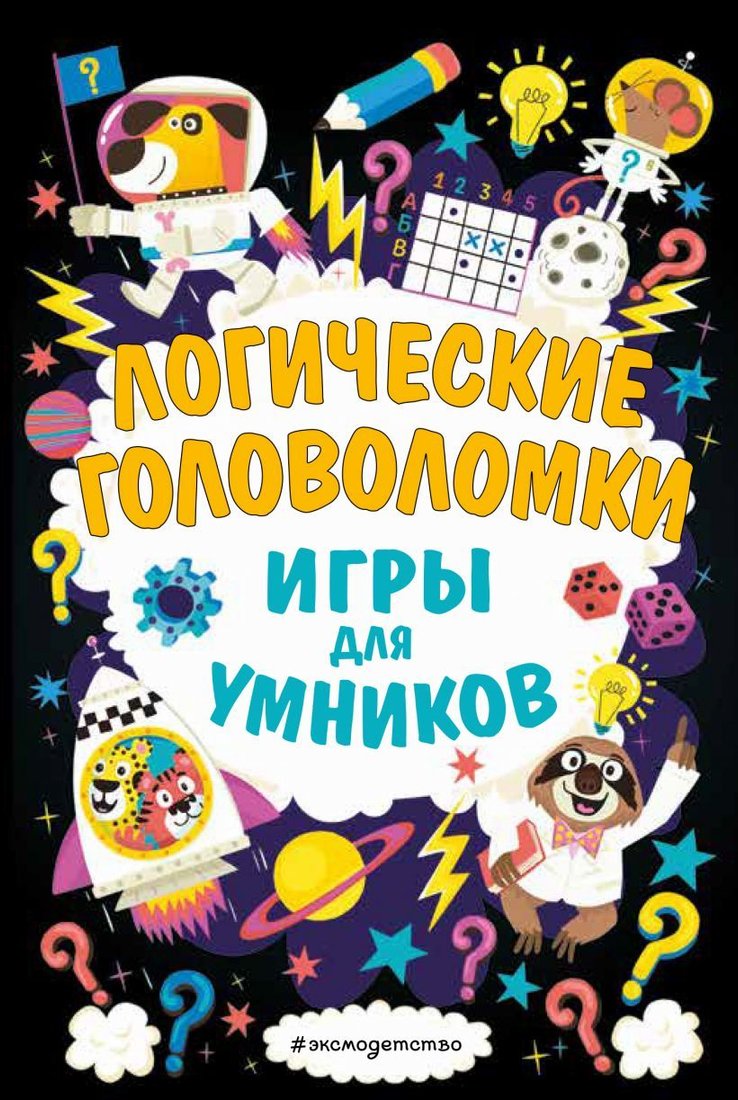

Книга издательства Эксмо. Логические головоломки