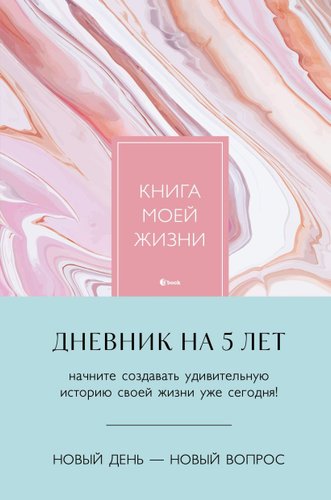 Альбом для рисования Бомбора. Книга моей жизни. Дневник на 5 лет 9785041935313