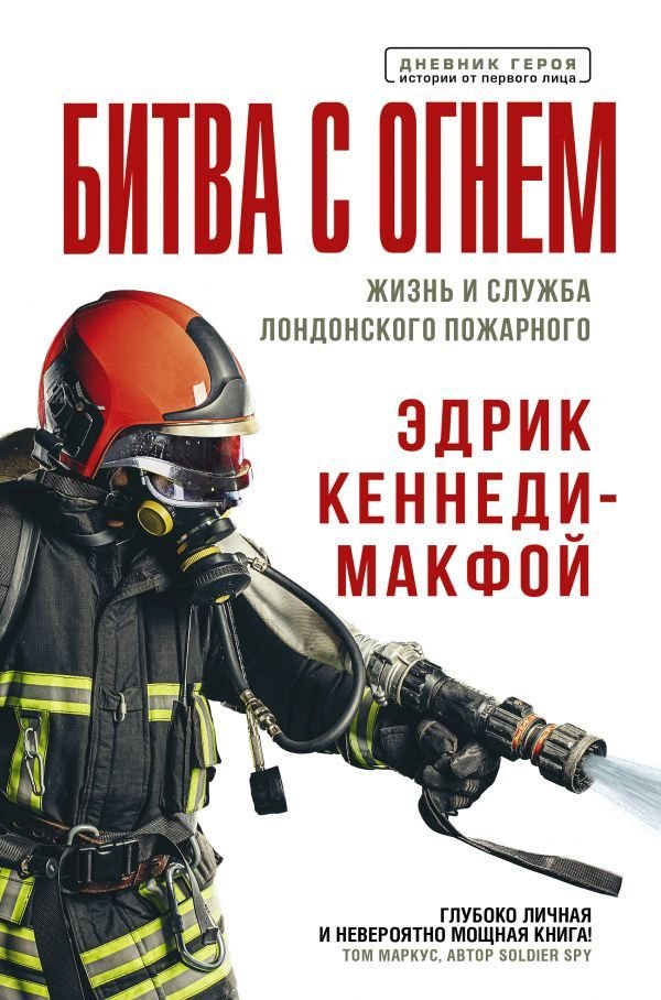 

АСТ. Битва с огнем. Жизнь и служба лондонского пожарного (Кеннеди-Макфой Эдрик)