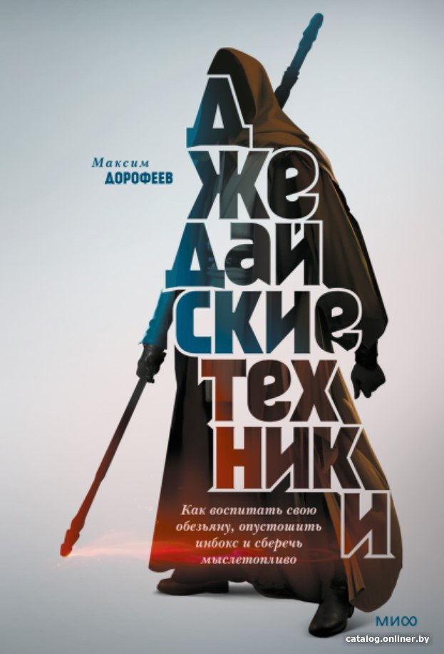 Книга издательства МИФ. Джедайские техники. Как воспитать свою обезьяну (Дорофеев М.)