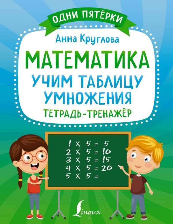 

АСТ. Математика: учим таблицу умножения. Тетрадь-тренажер (Круглова Анна)