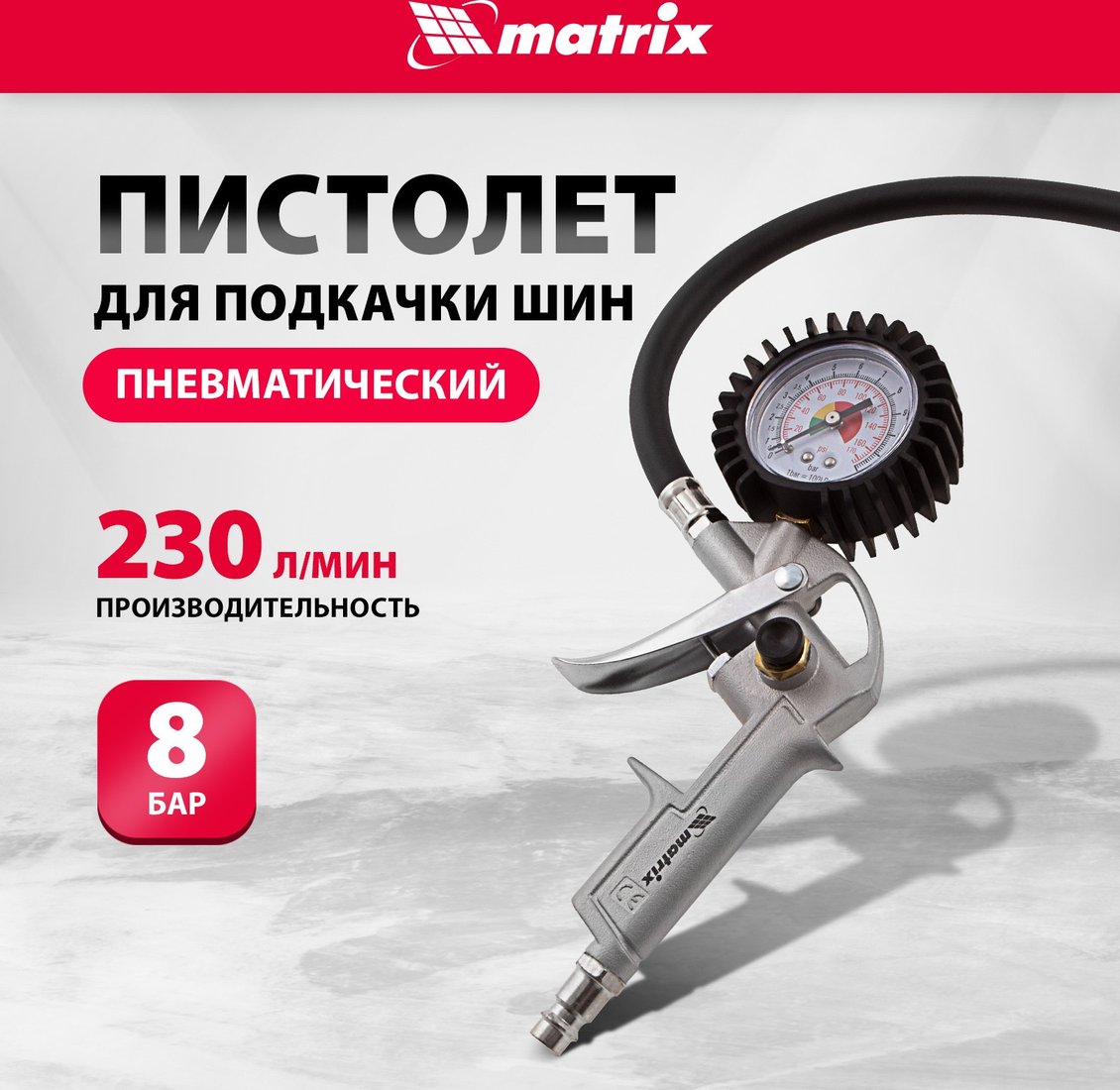 Пистолет для накачки шин Matrix 57322