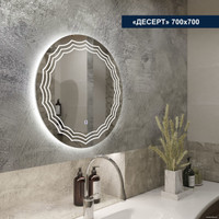  Милания Зеркало с LED подсветкой Десерт 70x70