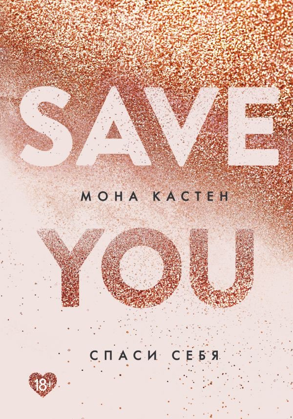 

Книга издательства Эксмо. Save You Спаси себя (Кастен М.)