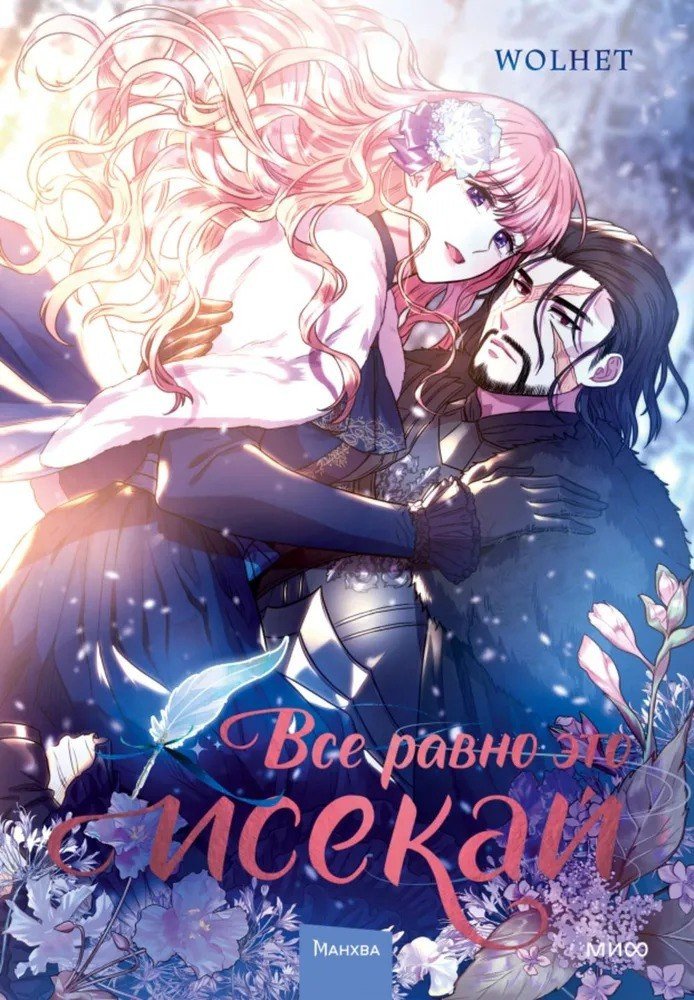 МИФ. Все равно это исекай. Том 1 (Wolhet)