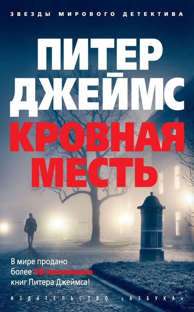 

Книга издательства Азбука. Кровная месть (Джеймс П.)