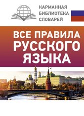 Все правила русского языка 9785171448806 (Матвеев Сергей Александрович)