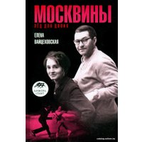 Книга издательства АМФОРА Москвины. Лед на двоих 9785367017526 (Вайцеховская Е.)