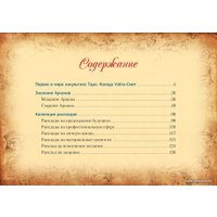  АСТ. Настоящее таро Уэйта 1910. История создания и тайны вокруг колоды (Уэйт Артур)