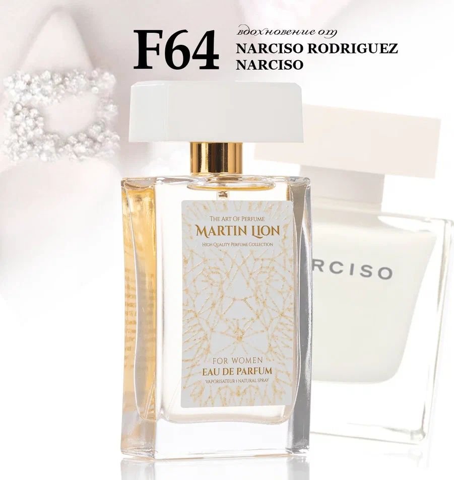 

Парфюмерная вода Martin Lion аналоговый парфюм F64 Narciso Narciso Rodriguez EdP (50 мл)