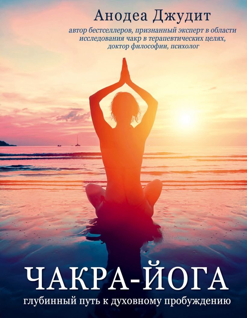

Книга издательства Эксмо. Чакра-йога. Глубинный путь к духовному пробуждению. (Джудит Анодея)