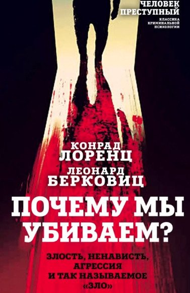 

Книга издательства Алгоритм. Почему мы убиваем (Лоренц К., Берковиц Л.)