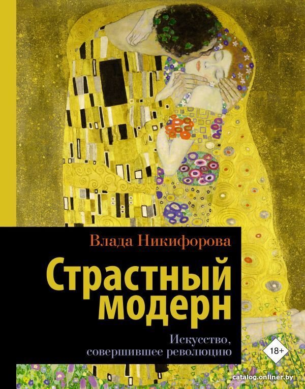 Книга издательства АСТ. Страстный модерн. Искусство, совершившее революцию