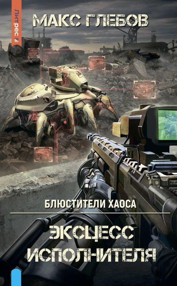 

Книга издательства Яуза. Блюстители хаоса. Эксцесс исполнителя (Глебов Макс)
