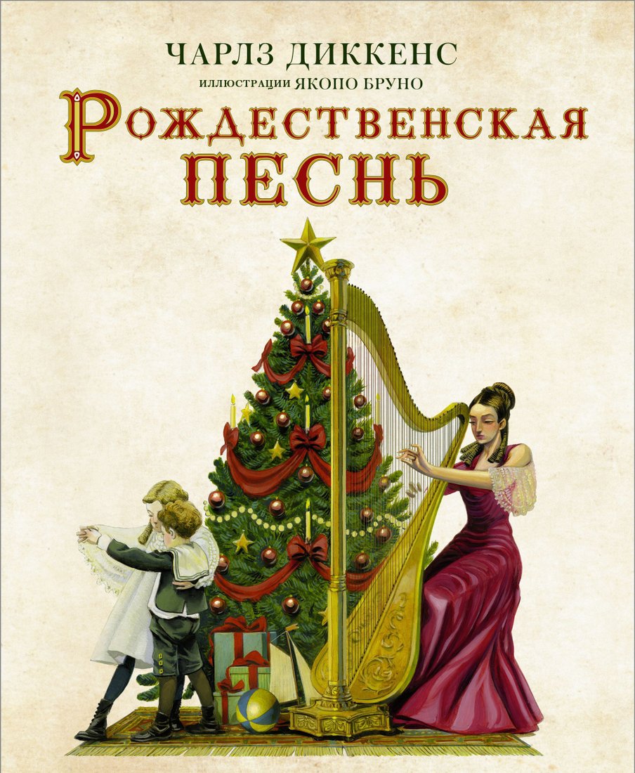 

АСТ. Рождественская песнь (Чарлз Диккенс)