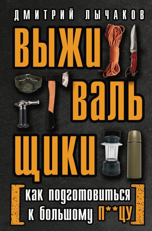 

Книга издательства АСТ. Выживальщики или Как подготовиться к Большому П**цу (Лычаков Д.)