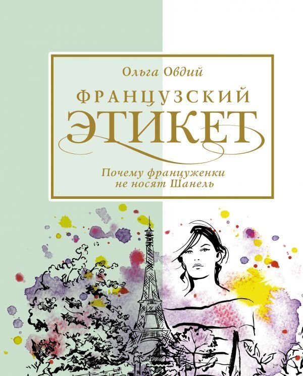 

Книга издательства АСТ. Французский этикет. Почему француженки не носят Шанель