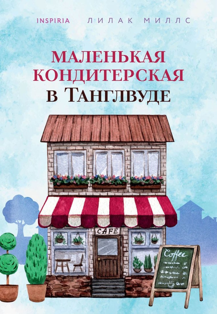 

Книга издательства Эксмо. Маленькая кондитерская в Танглвуде (Миллс Л.)