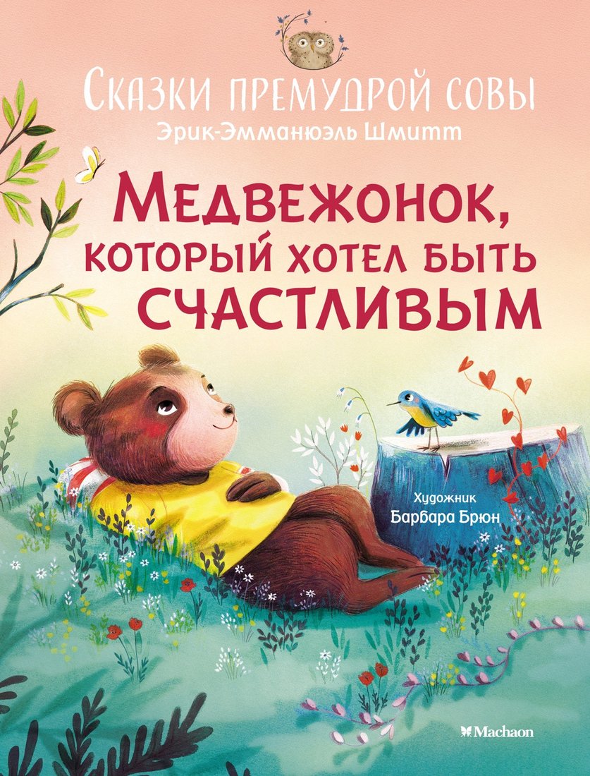 

Книга издательства Махаон. Медвежонок, который хотел быть счастливым 9785389236035 (Шмитт Э.-Э.)