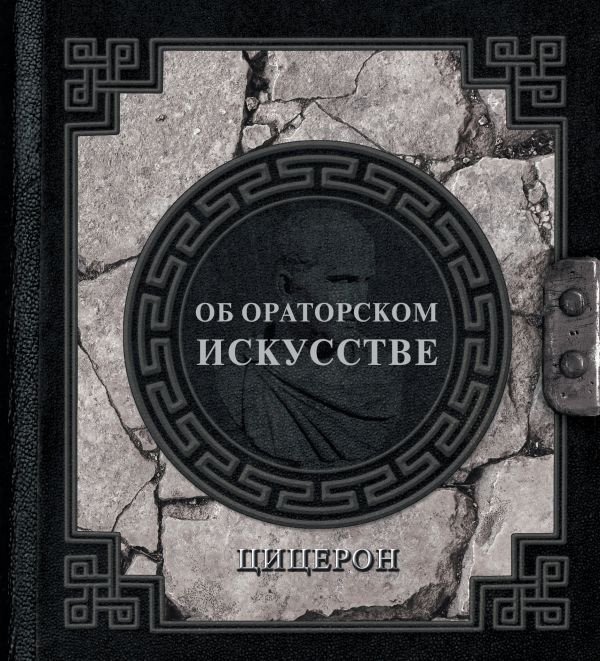 

Книга издательства АСТ. Об ораторском искусстве 9785171587758 (Цицерон М.)