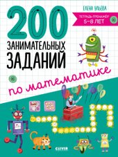 Начальная школа. 200 занимательных заданий по математике (Ульева Е.)