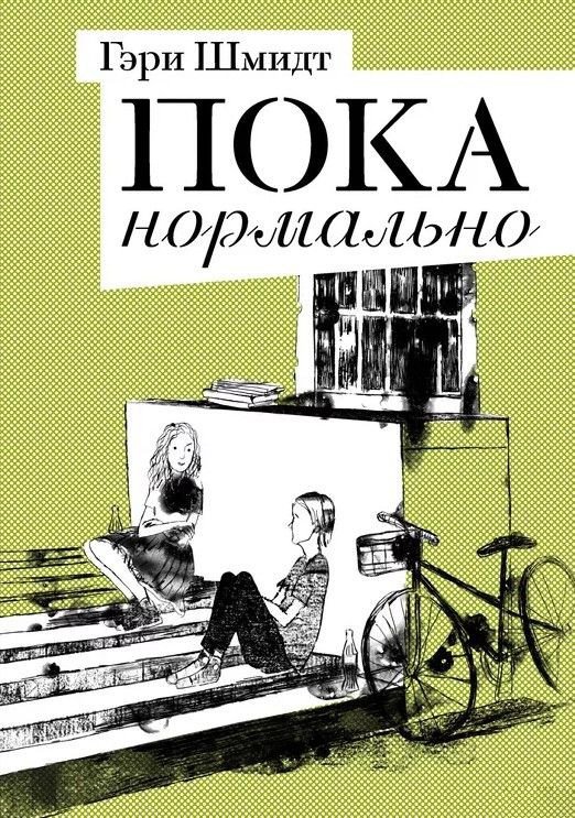 

Книга издательства Розовый жираф. Пока нормально (Шмидт Г.)