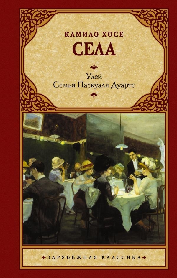 

Книга издательства АСТ. Улей. Семья Паскуаля Дуарте