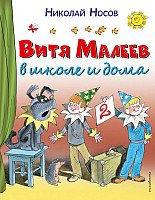 

Книга издательства Эксмо. Витя Малеев в школе и дома 9785699860746 (Носов Н.)